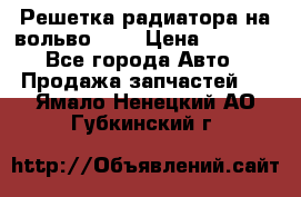 Решетка радиатора на вольвоXC60 › Цена ­ 2 500 - Все города Авто » Продажа запчастей   . Ямало-Ненецкий АО,Губкинский г.